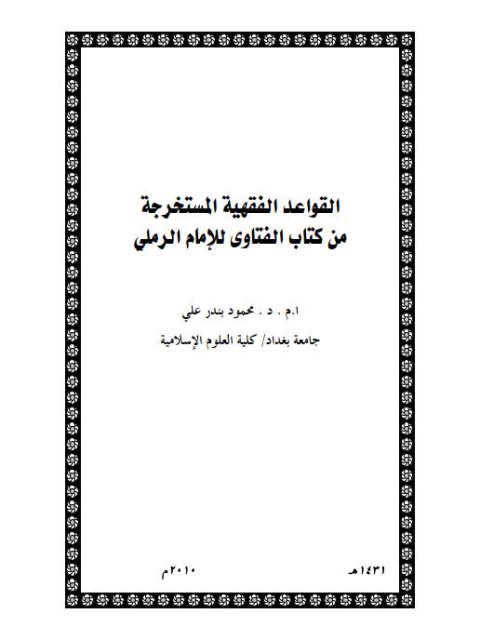 القواعد الفقهية المستخرجة من كتاب الفتاوى للإمام الرملي