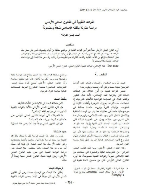 القواعد الفقهية في القانون المدني الأردني دراسة مقارنة بالفقه الإسلامي شكلا ومضمونا