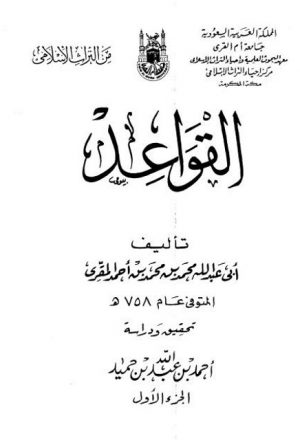 القواعد لأبي عبد الله محمد بن محمد بن أحمد المقري المتوفي عام 758هـ