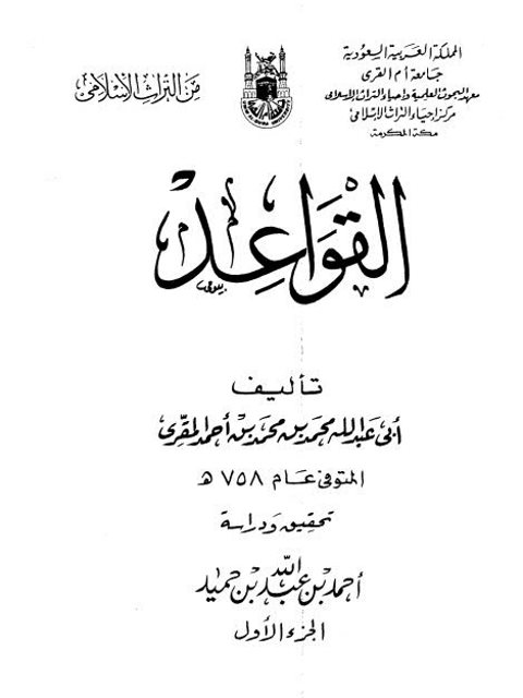 القواعد لأبي عبد الله محمد بن محمد بن أحمد المقري المتوفي عام 758هـ