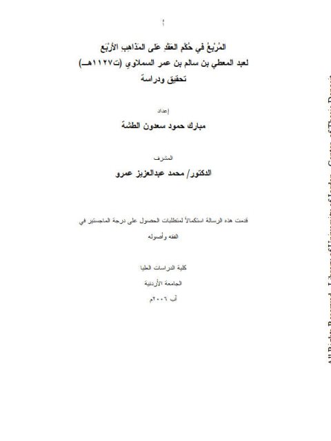 المربع في حكم العقد علي المذاهب الأربع لعبد المعطي بن سالم بن عمر السملاوي تحقيق ودراسة