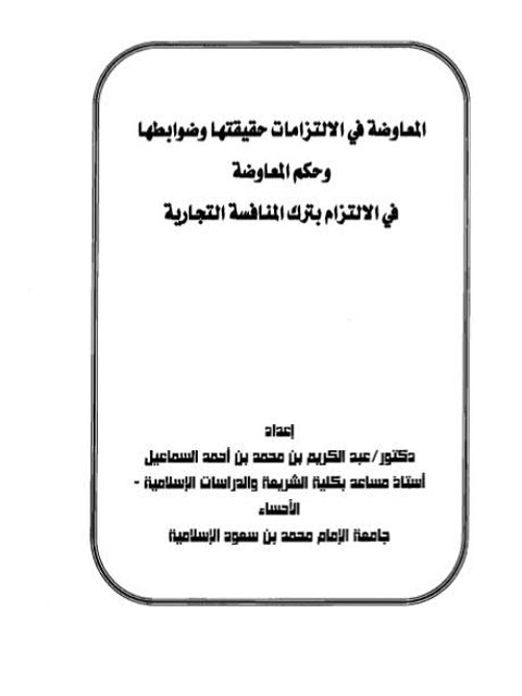 المعاوضات في الالتزامات حقيقتها وضوابطها وحكم المعاوضة في الالتزام بترك المنافسة التجارية