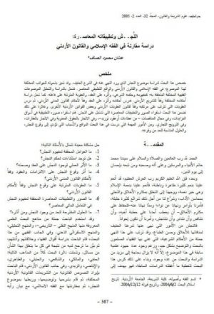 النجش وتطبيقاته المعاصرة دراسة مقارنة في الفقه الأسامي والقانون الأردني