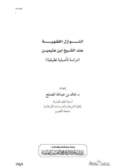 النوازل الفقهية عند الشيخ ابن عثيمين دراسة تأصيلية تطبيقية