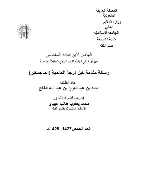 الهادي لابن قدامة المقدسي من أوله إلى نهاية كتاب البيوع تحقيقاً ودراسة