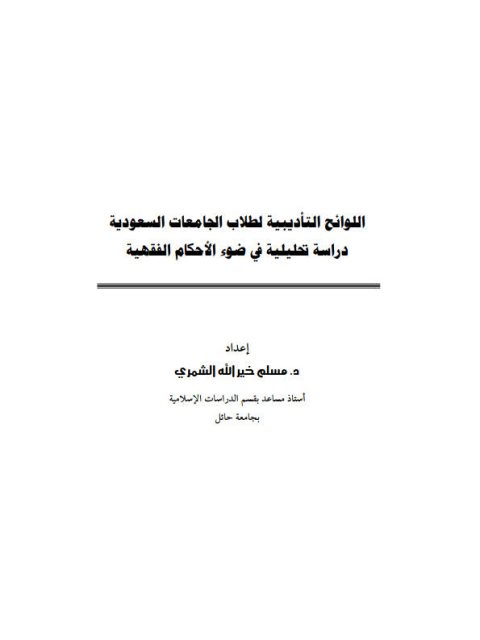 اللوائح التأديبية لطلاب الجامعات السعودية دراسة تحليلية في ضوء الأحكام الفقهية