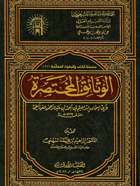 الوثائق المختصرة- ت السهلي