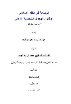 الوصاية في الفقه الإسلامي وقانون الأحوال الشخصية الأردني دراسة مقارنة