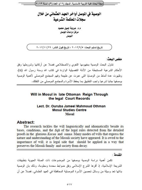 الوصية في الموصل اواخر العهد العثماني من خلال سجلات المحكمات الشرعية