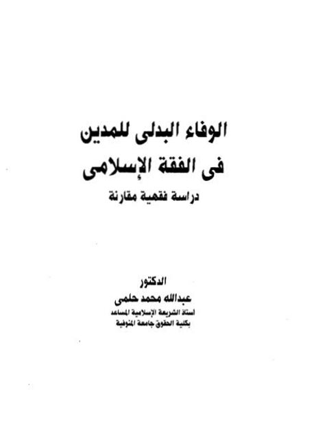 الوفاء البدلي للمدين في الفقه الإسلامي دراسة فقهية مقارنة