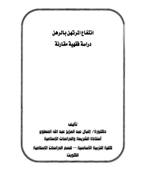 انتفاع المرتهن بالرهن دراسة فقهية مقارنة