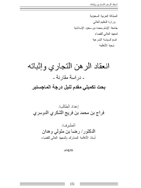 انعقاد الرهن التجاري وإثباته دراسة مقارنة