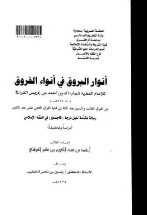 أنوار البروق في أنواء الفروق لشهاب الدين أحمد بن إدريس القرافي من الفرق 163 إلى نهاية 218