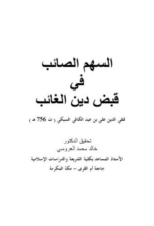 السهم الصائب في قبض دين الغائب لتقي الدين علي بن عبد الكافي السبكي ت 756 هـ