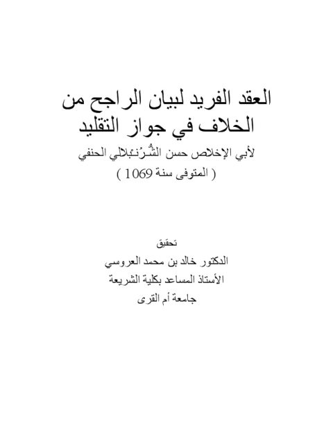 العقد الفريد لبيان الراجح من الخلاف في جواز التقليد