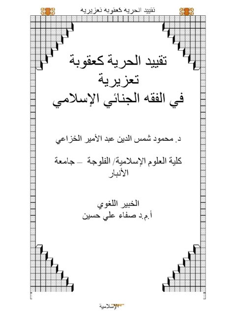 تقييد الحرية كعقوبة تعزيرية في الفقه الجنائي الإسلامي