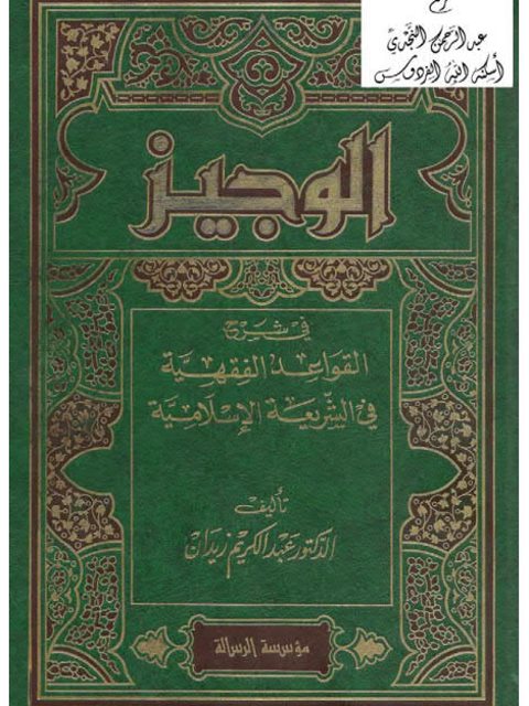 الوجيز في شرح القواعد الفقهية في الشريعة الإسلامية