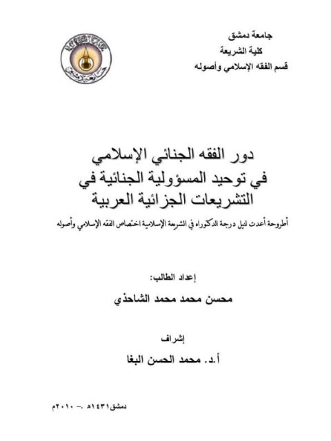دور الفقه الجنائي الإسلامي في توحيد المسؤولية الجنائية في التشريعات الجزائية العربية