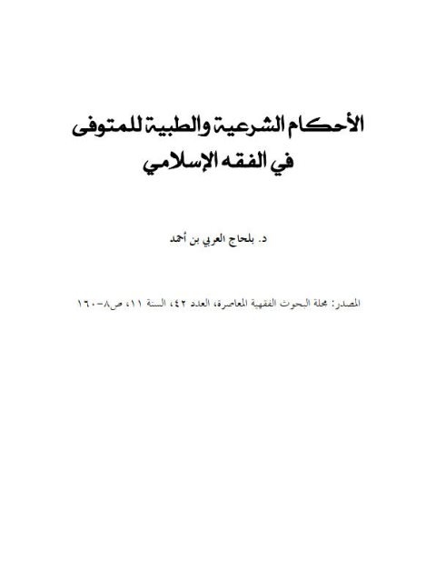 الأحكام الشرعية والطبية للمتوفى في الفقه الإسلامي