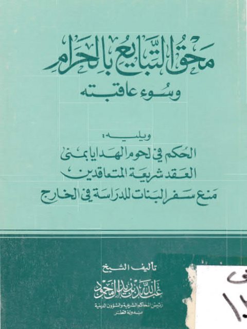 محق التبايع بالحرام وسوء عاقبته