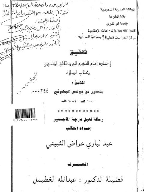 تحقيق إرشاد أولي النهى لدقائق المنتهى، كتاب الصلاة لمنصور بن يونس البهوتي