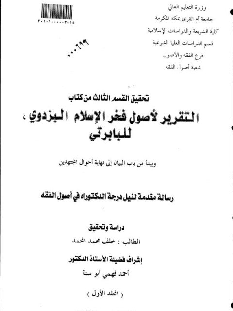 تحقيق القسم الثالث من كتاب التقرير لأصول فخر الإسلام البزدوي، للبابرتي ويبدأ من باب البيان إلى نهاية أحوال المجتهدين دراسة وتحقيق الجزء الأول