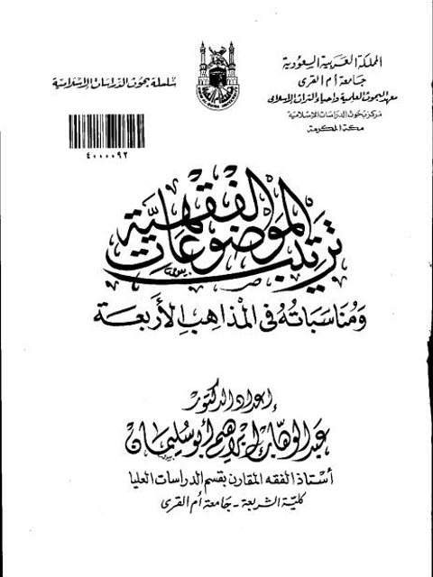 ترتيب الموضوعات الفقهية ومناسباته فى المذاهب الأربعة