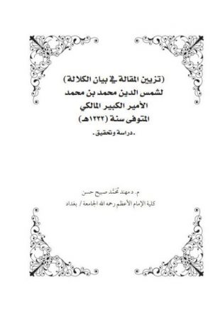 تزيين المقالة في بيان الكلالة لشمس الدين محمد بن الأمير الكبير المالكي