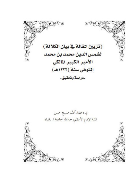 تزيين المقالة في بيان الكلالة لشمس الدين محمد بن الأمير الكبير المالكي