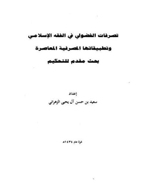 تصرفات الفضولي في الفقه الإسلامي وتطبيقاتها المصرفية المعاصرة