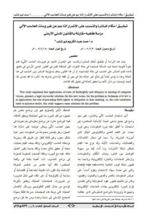 تطبيق أحكام المباشرة والتسبب على الإضرار الناجم عن فيروسات الحاسب الآلي دراسة فقهية مقارنة بالقانون المدني الأردني