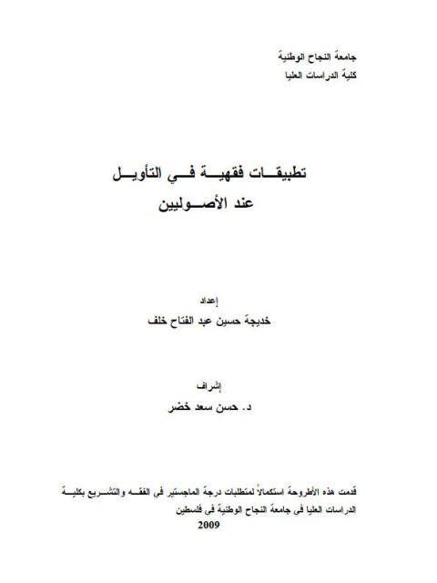 تطبيقات فقهية في التأويل عند الأصوليين