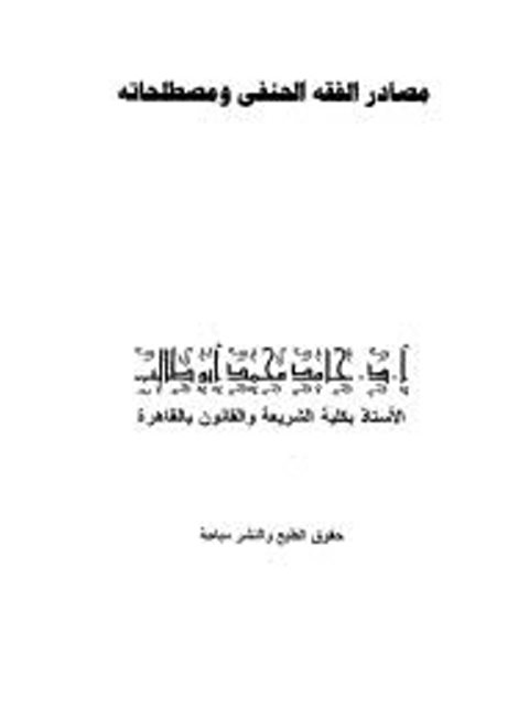 مصادر الفقه الحنفي ومصطلحاته