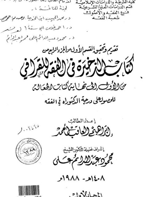 تقديم وتحقيق القسم الأول من الجزء الرابع من كتاب الذخيرة في الفقه للقرافي من الأول الي نهاية كتاب العجالة