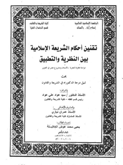 تقنين أحكام الشريعة الإسلامية بين النظرية والتطبيق دراسة مقارنة لتجربة الباكستان و مشروع مصر في التعزير