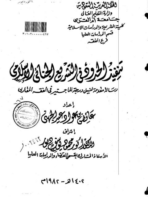 تنفيذ الحدود في التشريع الجنائي الإسلامي، الرسالة العلمية