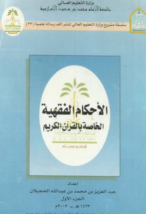 الأحكام الفقهية الخاصة بالقرآن الكريم- ط جامعة الإمام