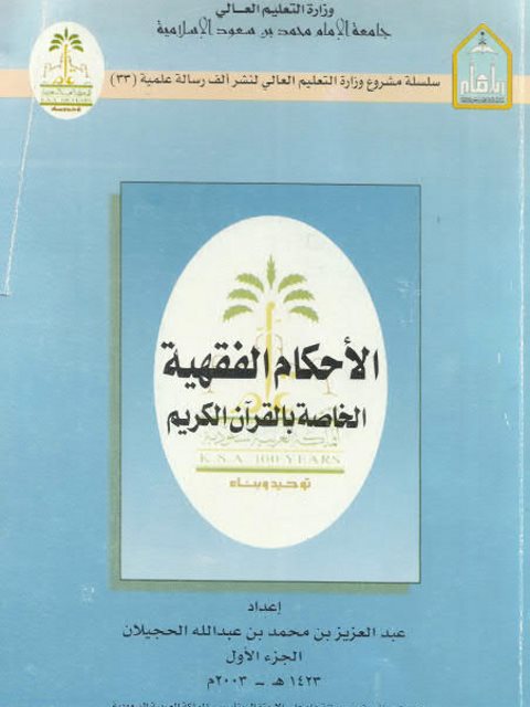 الأحكام الفقهية الخاصة بالقرآن الكريم- ط جامعة الإمام