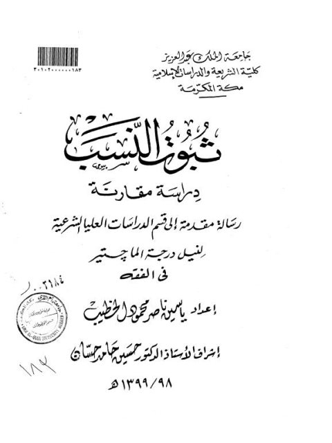 ثبوت النسب دراسة مقارنة