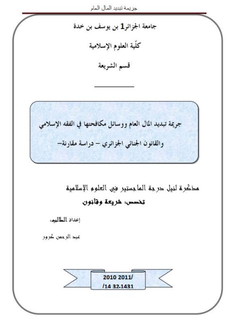 جريمة تبديد المال العام ووسائل مكافحتها في الفقه الإسلامي والقانون الجنائي الجزائري دراسة مقارنة