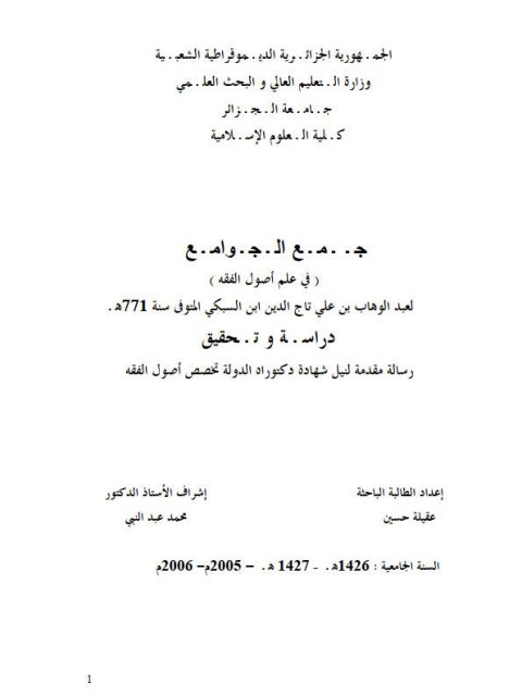 جمع الجوامع في اصوال علم الفقه لعبد الوهاب بن علي تاج الدين بن السبكي المتوفي سنة 771 هـ