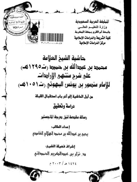 حاشية الشيخ محمد بن عبد الله بن حميد على شرح منتهى الإرادات للبهوتي من أول الحاشية إلى آخر باب استقبال القبلة