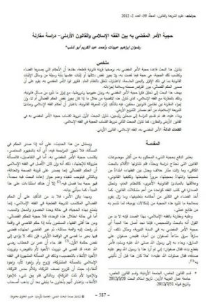 حجية الأمر المقضي به بين الفقه الإسلامي والقانون الأردني دراسة مقارنة