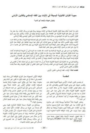 حجية القرائن القانونية البسيطة في الإثبات بين الفقه الإسلامي والقانون الأردني