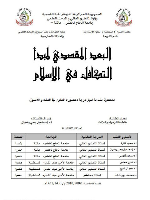 البعد المقصدي لمبدا التكافل في الإسلام