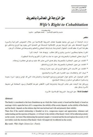 حق الزوجة في المعاشرة بالمعروف