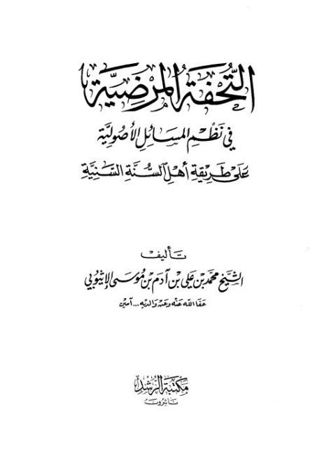 التحفة المرضية في نظم المسائل الأصولية