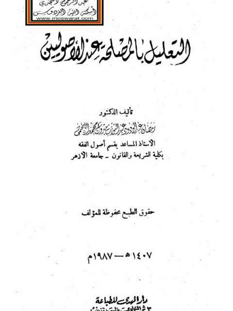 التعليل بالمصلحة عند الأصوليين