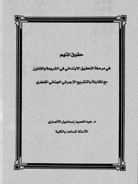 حقوق المتهم في مرحلة التحقيق الابتدائي في الشريعة والقانون مع المقارنة بالتشريع الاجرائي الجنائي القطري