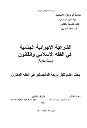 الشرعية الإجرائية الجنائية في الفقه الإسلامي والقانون دراسة مقارنة